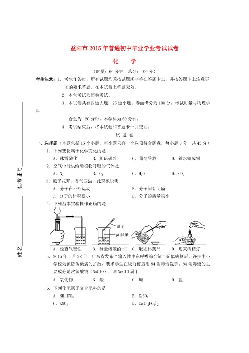 湖南省益阳市2015年中考历史试题(word版,含答案).doc_第1页