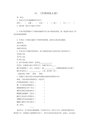 新課標(biāo)語(yǔ)文版七年級(jí)上冊(cè)語(yǔ)文每課同步練習(xí)卷《竹林深處人家》.doc