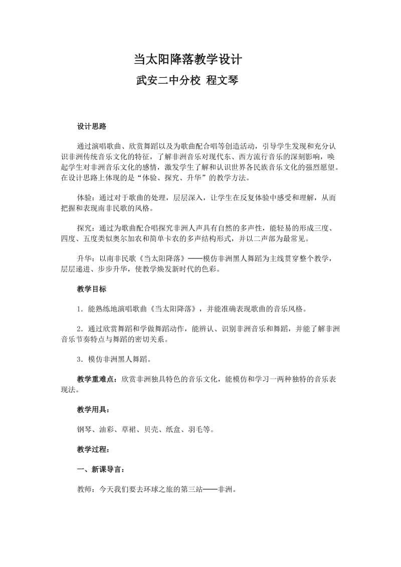 当太阳降落教学设计.doc_第1页