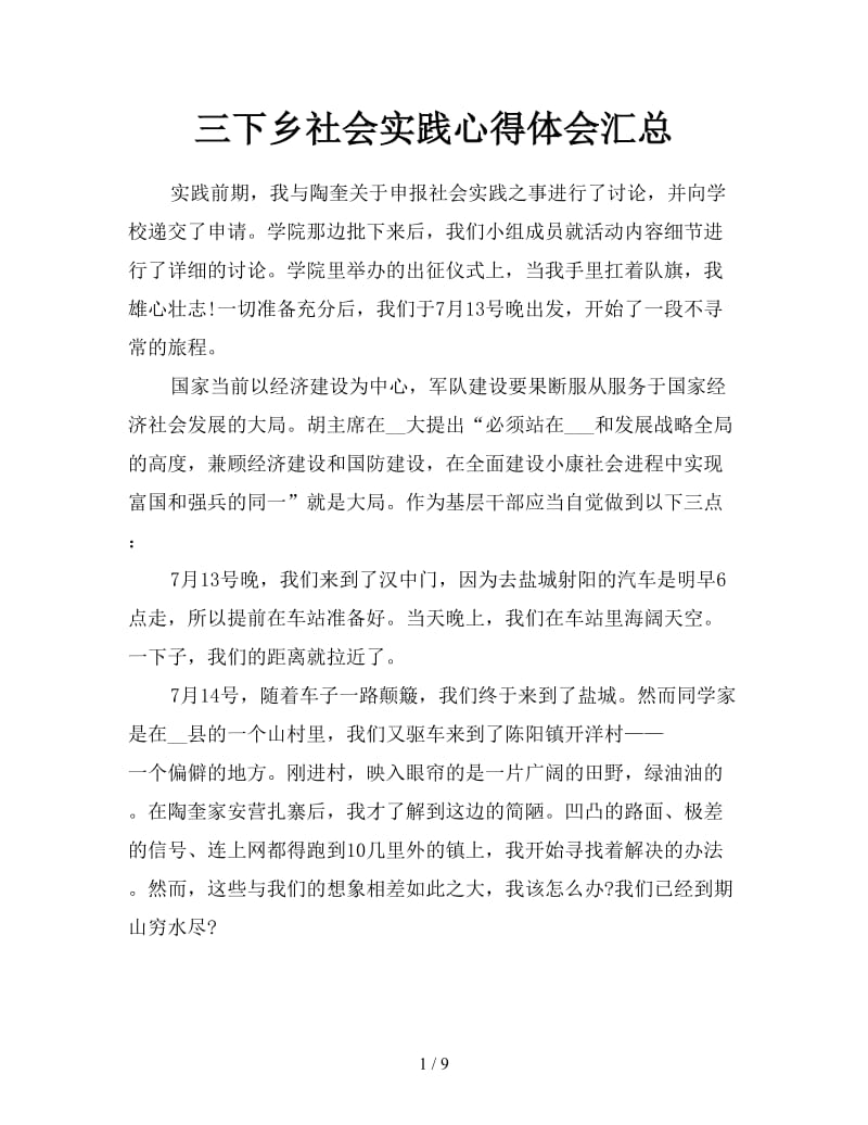 三下乡社会实践心得体会汇总.doc_第1页