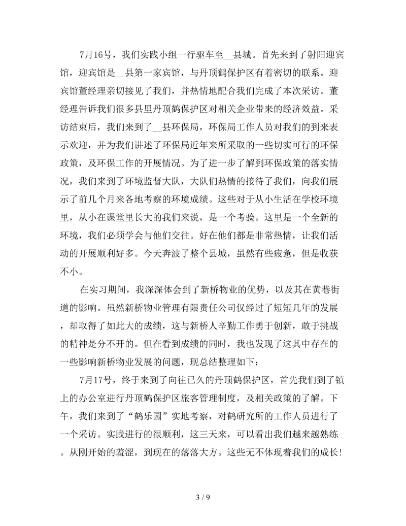 三下乡社会实践心得体会汇总.doc_第3页