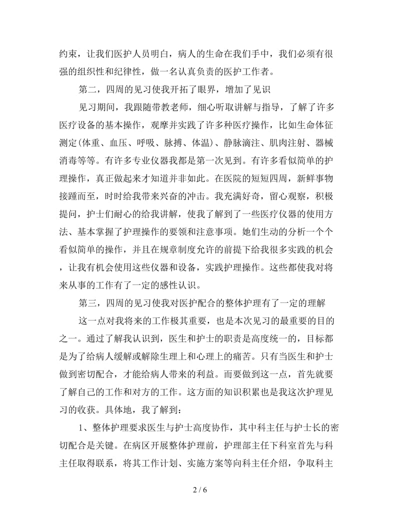 医院社会实践心得优秀例文汇编.doc_第2页