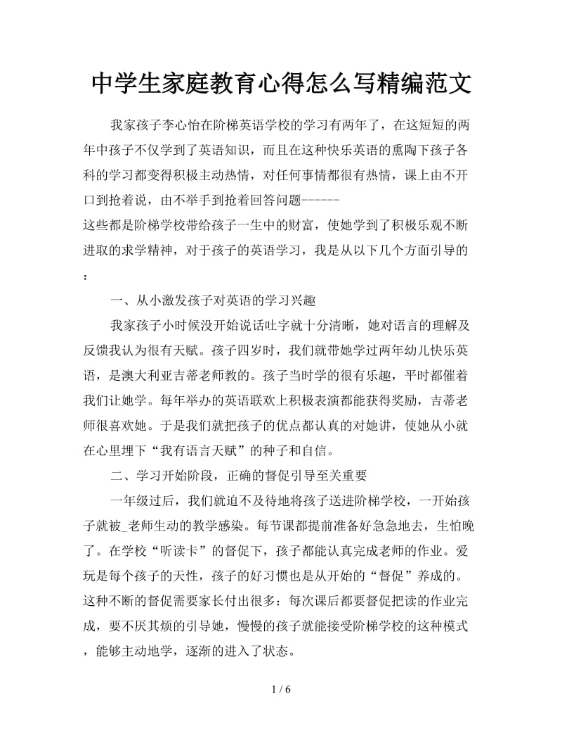 中学生家庭教育心得怎么写精编范文.doc_第1页