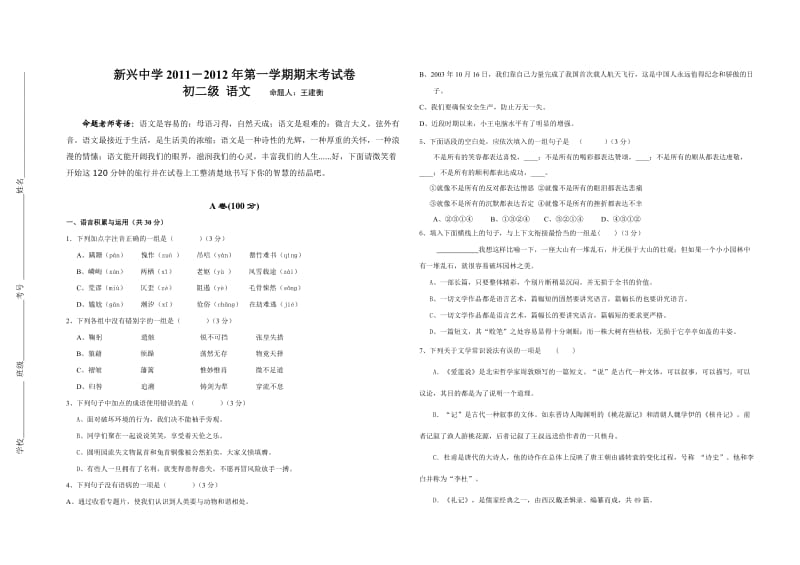 甘谷县新兴中学初二级语文上册期末考试试卷.doc_第1页