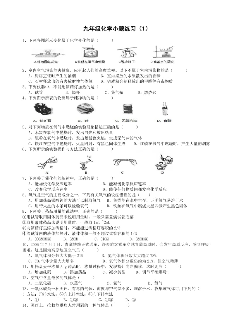 江苏九年级化学小题练习.doc_第1页