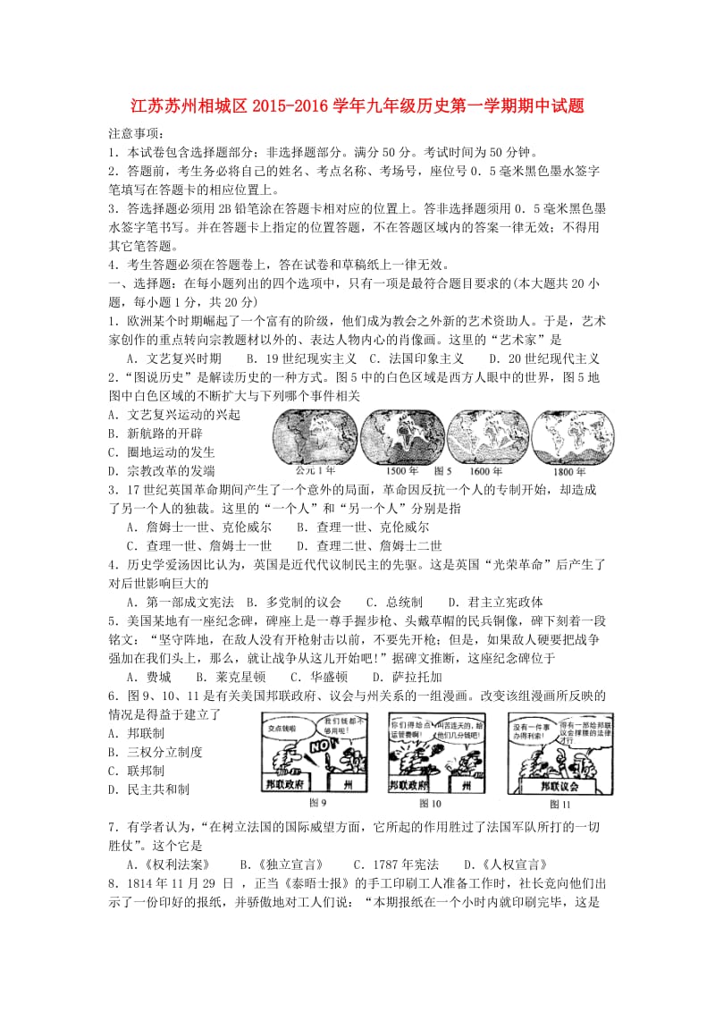 江苏苏州相城区2015-2016学年九年级历史第一学期期中试题.doc_第1页