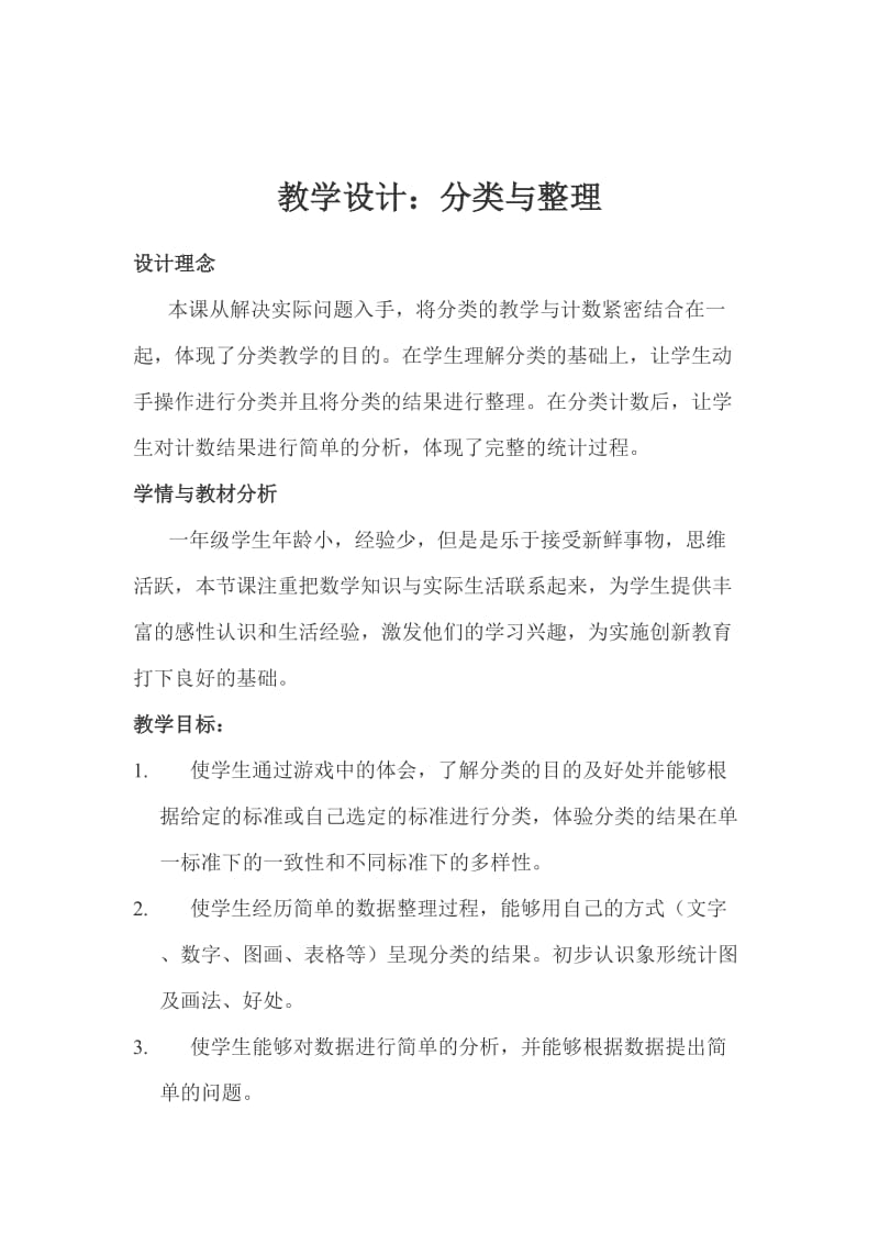 分类与整理教案及反思.doc_第1页