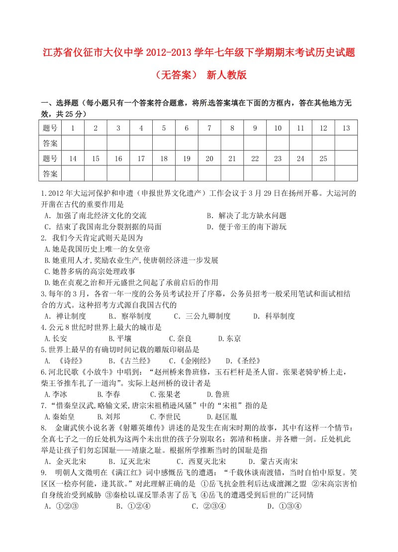 江苏省仪征市大仪中学2012-2013学年七年级历史下学期期末考试试题.doc_第1页