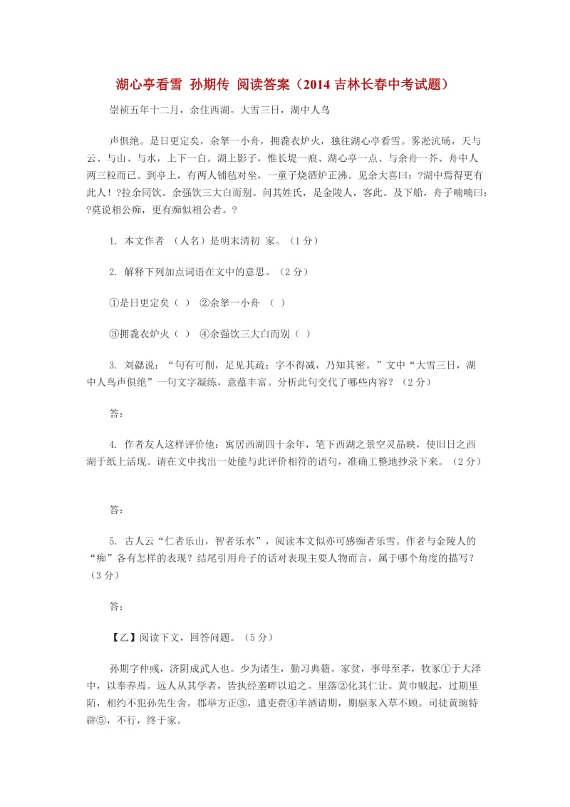 湖心亭看雪阅读答案(2014吉林长春中考试题).doc_第1页