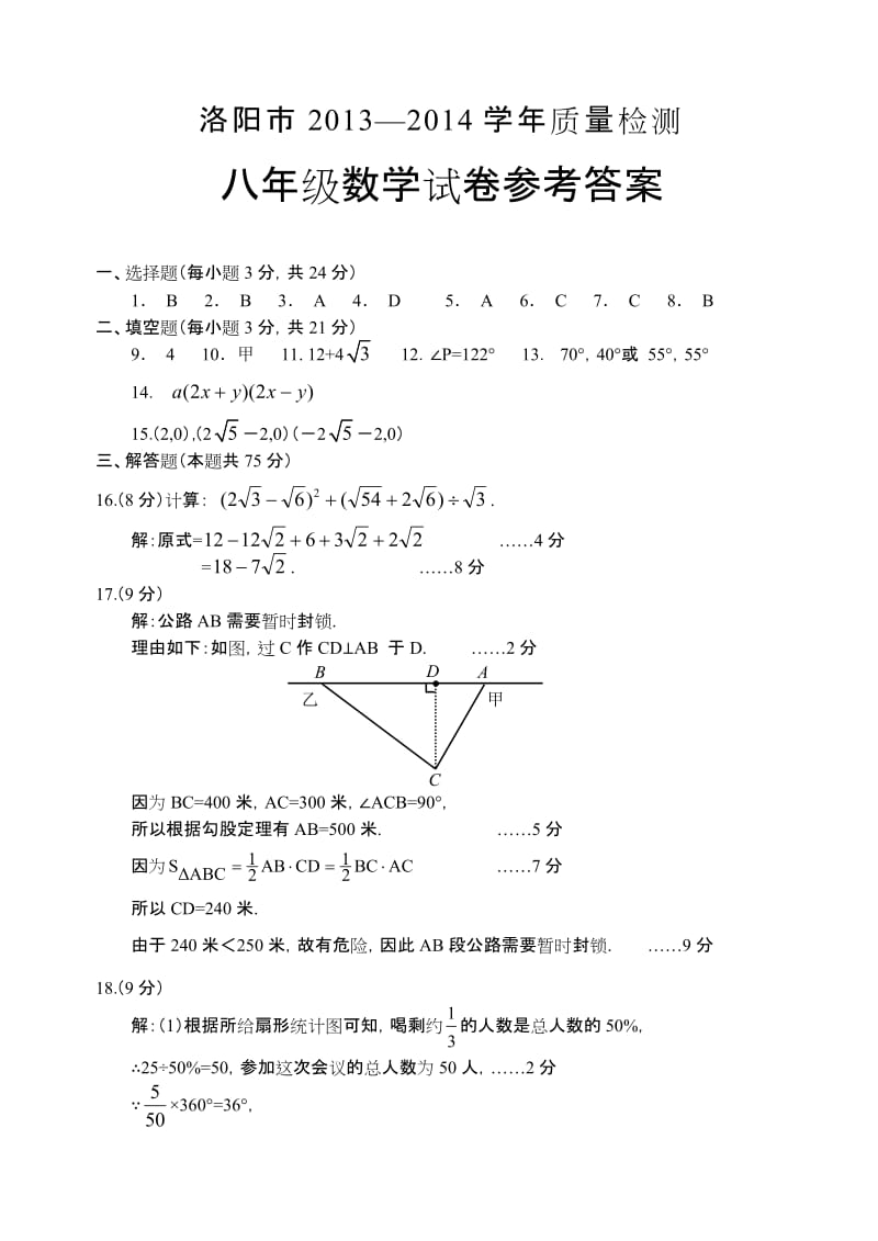 洛阳市2013-2014下期期末考试八年级数学答案.doc_第1页