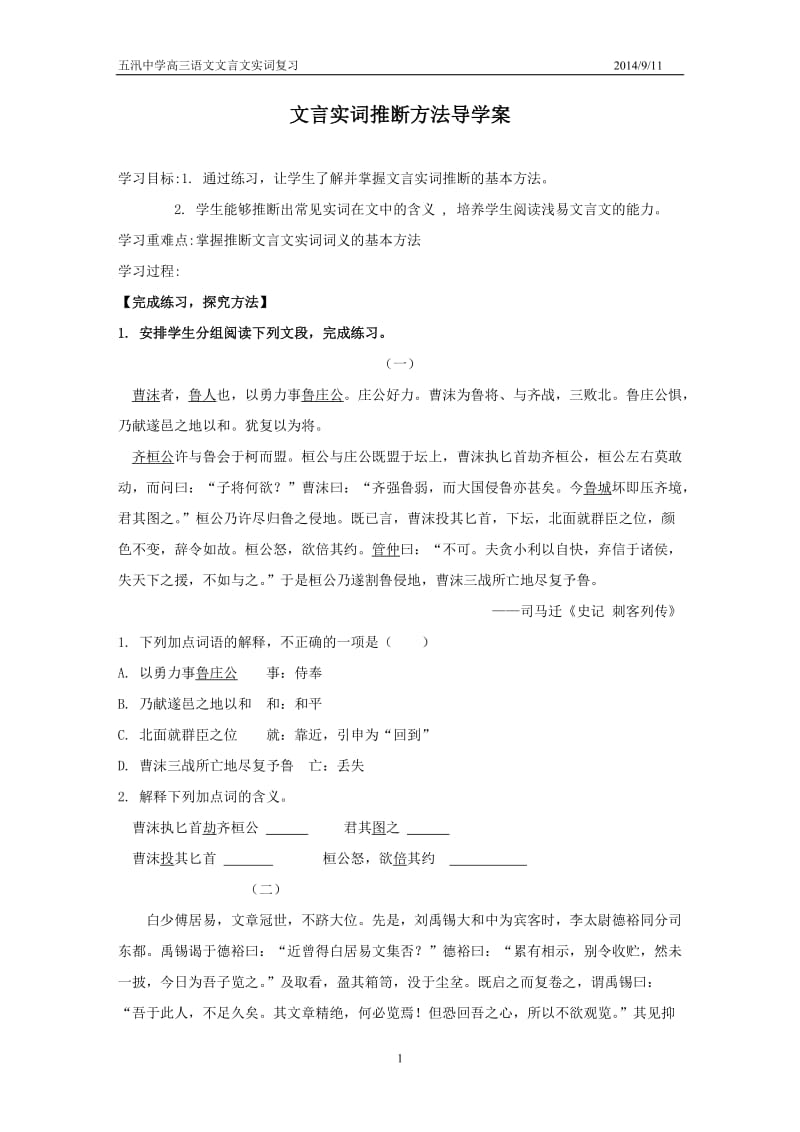 文言实词推断方法导学案.doc_第1页