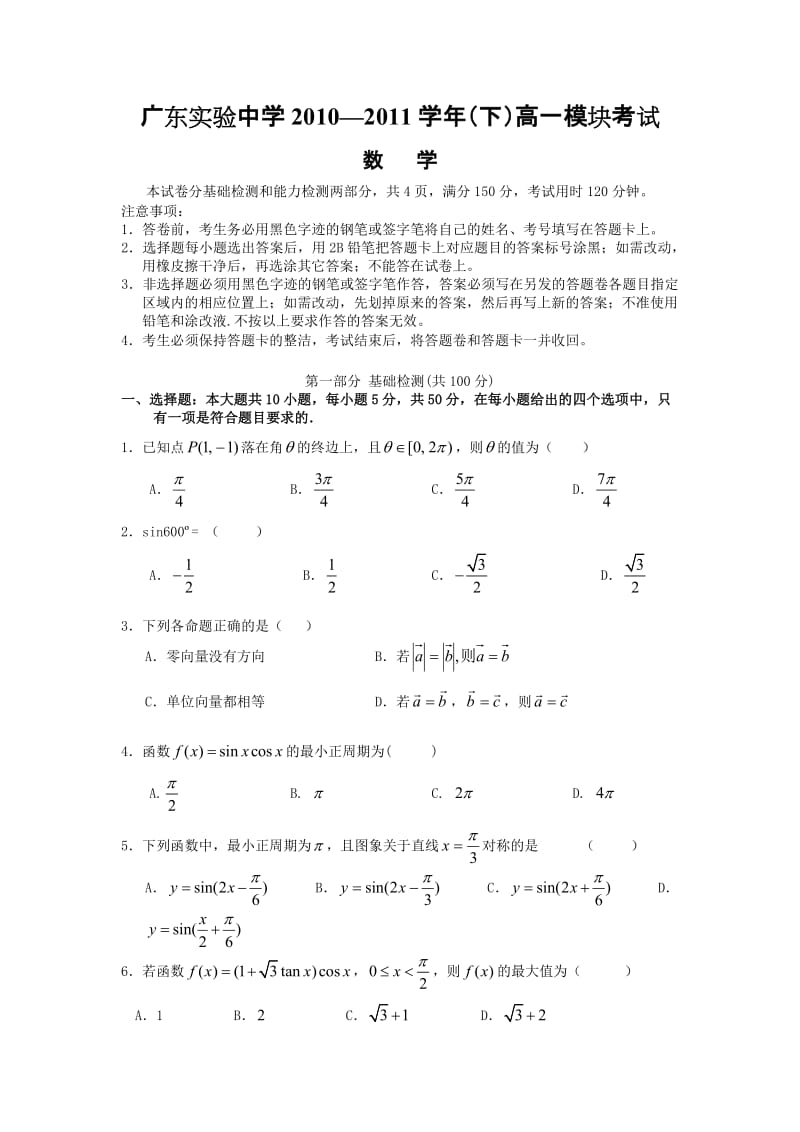 省实验中学2010-2011学年高一下学期期中考试(数学).doc_第1页