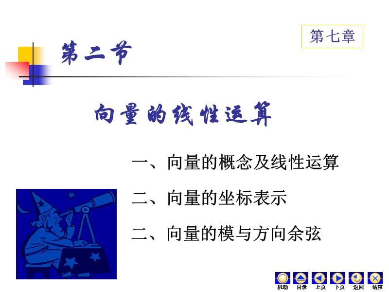 《向量的線性運算》PPT課件.ppt_第1頁