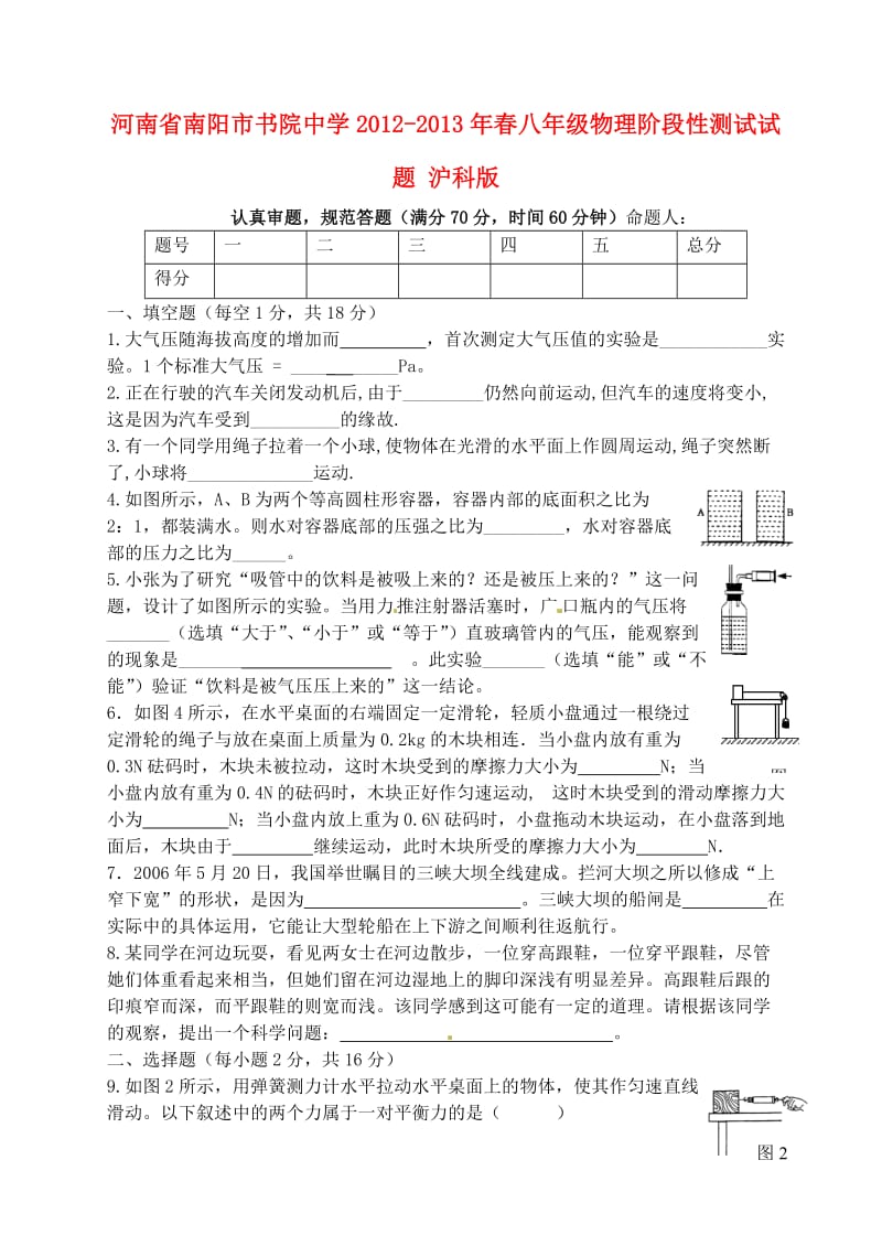 河南省南阳市书院中学2012-2013年春八年级物理阶段性测试试题沪科版.doc_第1页