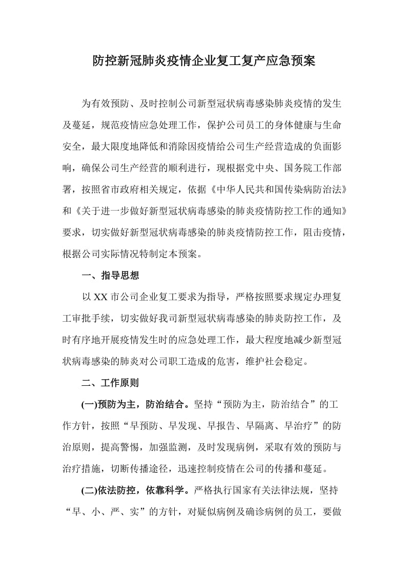 防控新冠肺炎疫情企业复工复产应急预案_第1页