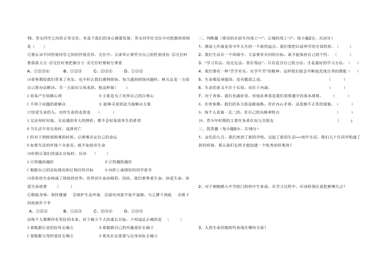 思想品德七年级上期中检测试卷.doc_第2页