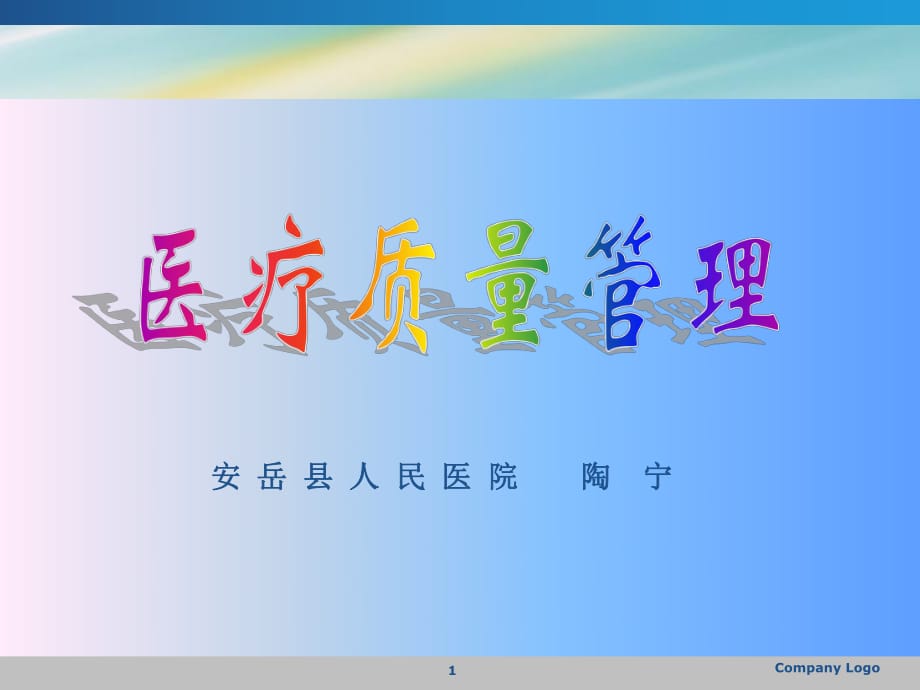 《醫(yī)療質(zhì)量管理》PPT課件.ppt_第1頁(yè)