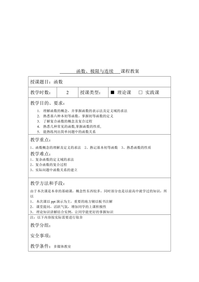 教案-高职高专高等数学.doc_第2页