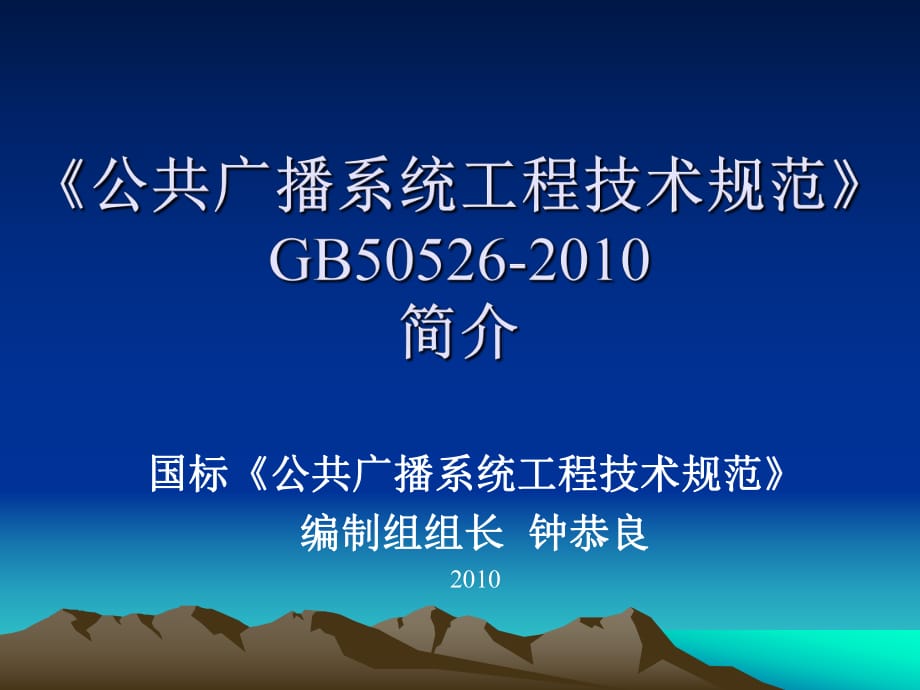 《公共廣播系統(tǒng)工程技術規(guī)范》簡介.ppt_第1頁