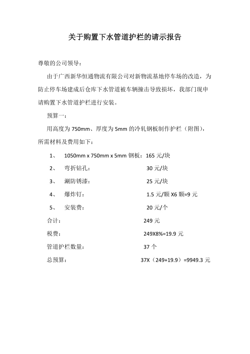 西宁市中考满分作文-关于购置下水管道护栏的请示报告.doc_第1页