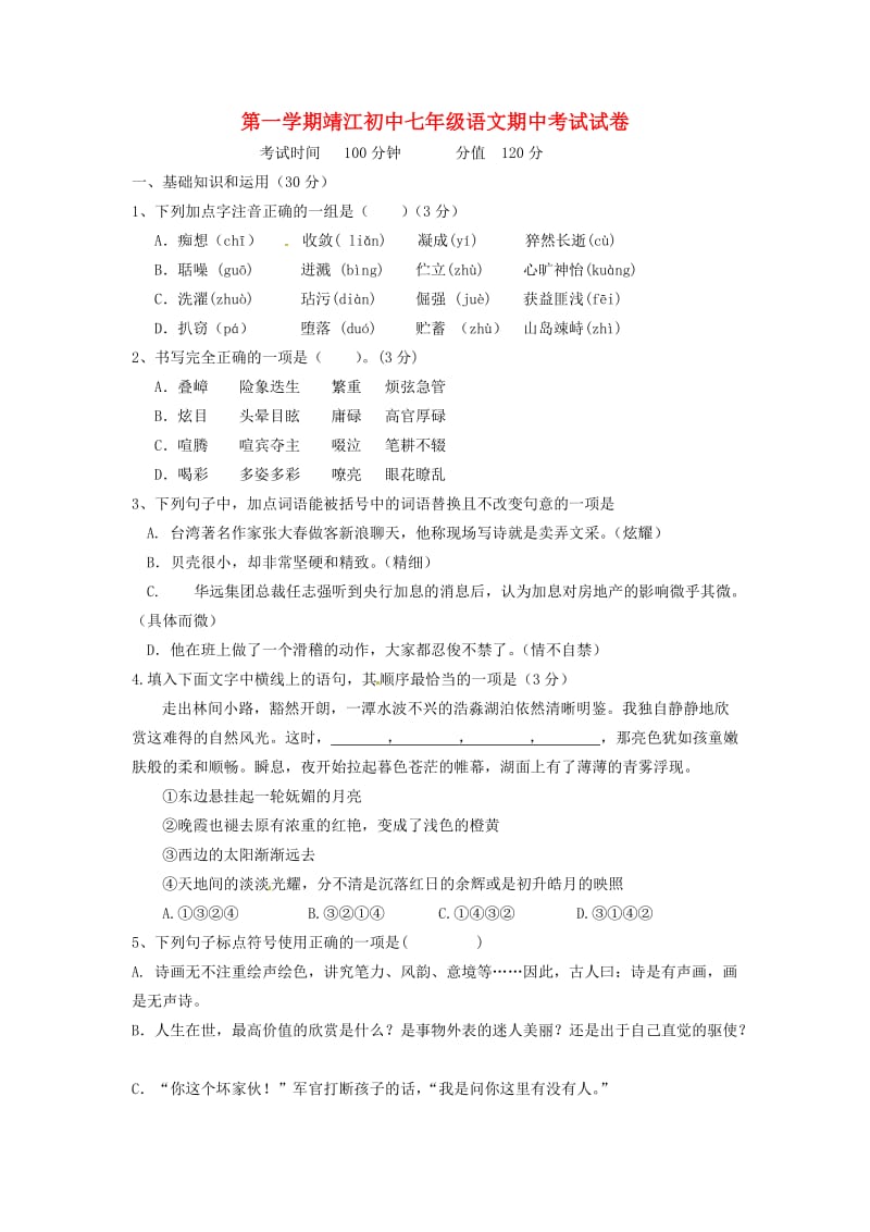 江苏省靖江市2011-2012学年七年级语文上学期期中考试试题.doc_第1页