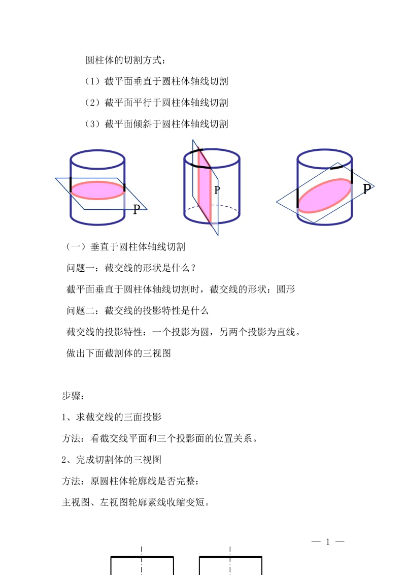 圆柱体的截交线教案.doc_第2页