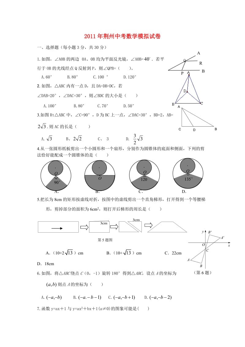 荆州市2011年中考数学模拟试题及答案-教育城.doc_第1页