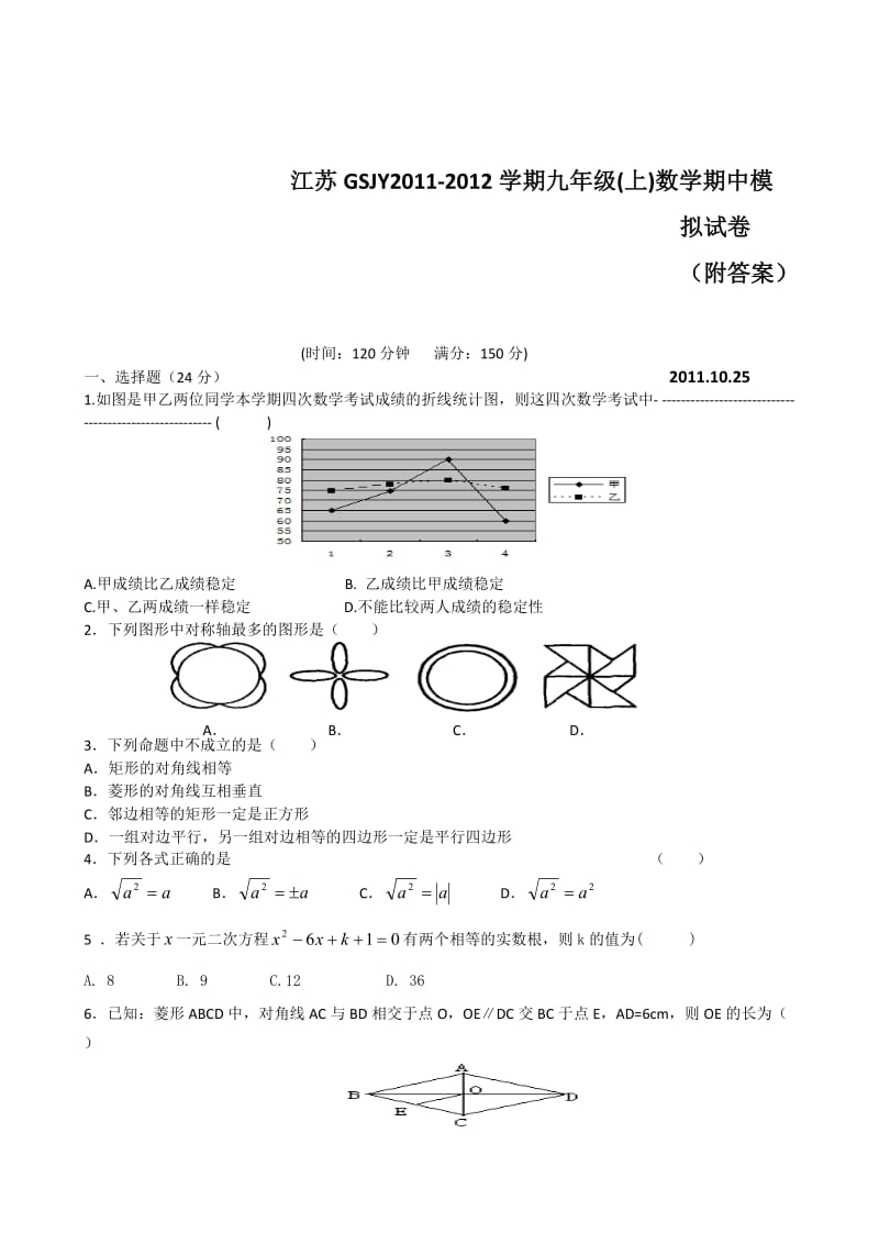 珍藏江苏gsjy2011-2012学年九年级(上)期中模拟数学试卷苏科版.doc_第1页