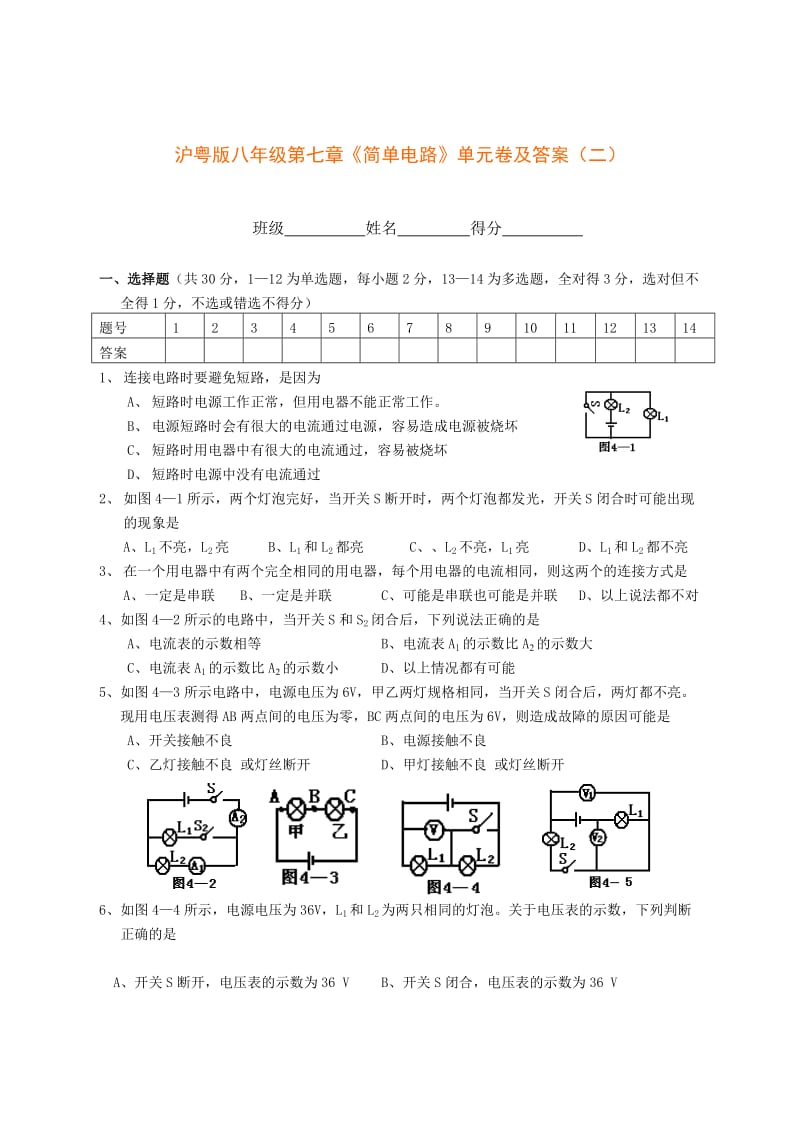 沪粤版八年级第七章《简单电路》单元卷及答案(二).doc_第1页