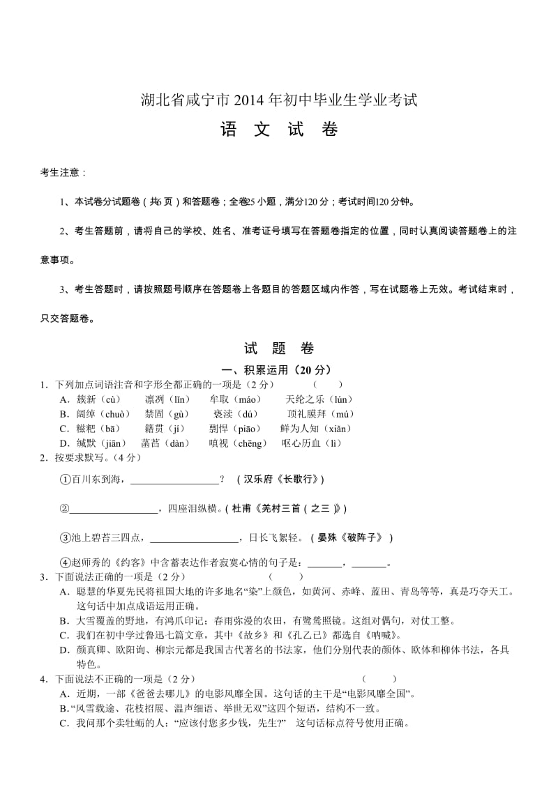 湖北咸宁2014初中毕业学业考试试卷-语文.doc_第1页