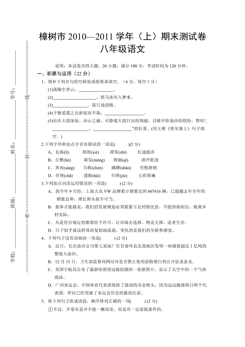 江西省樟树市2010-2011学年(上)八年级语文期末测试卷.doc_第1页