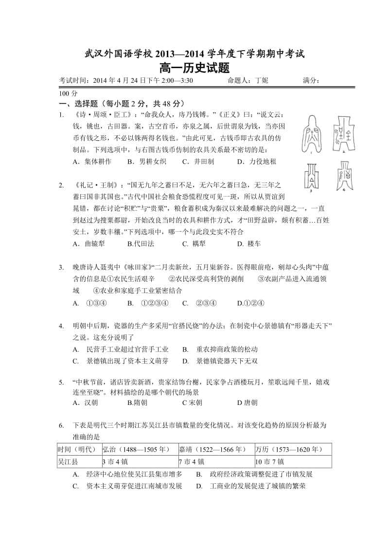 武汉外国语学校2013-2014学年高一下学期期中考试历史试题.doc_第1页