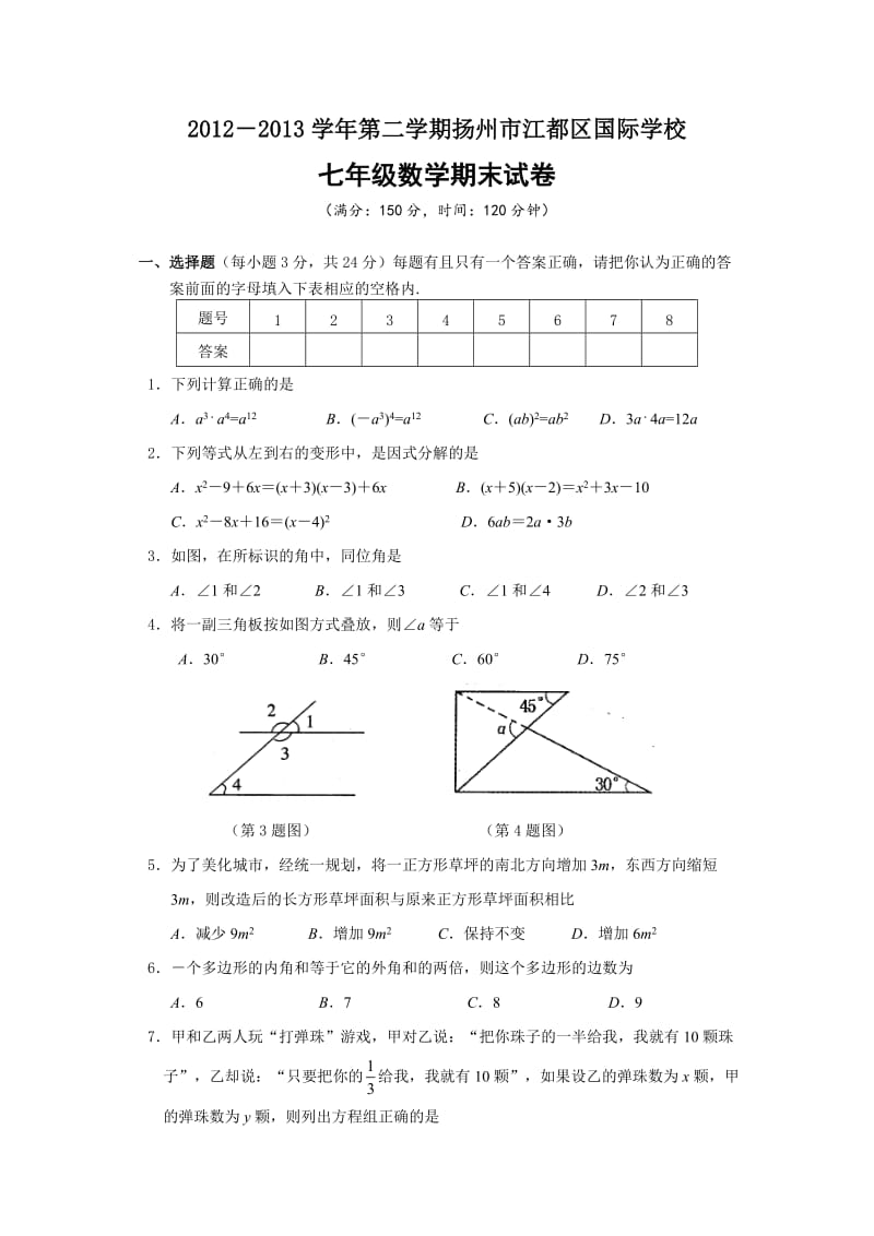 扬州市江都区国际学校2013年七年级(下)期末数学试题(含答案).doc_第1页