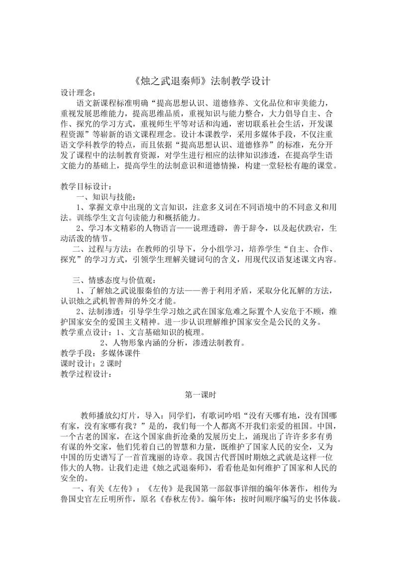 烛之武退秦师法制教学设计.doc_第2页