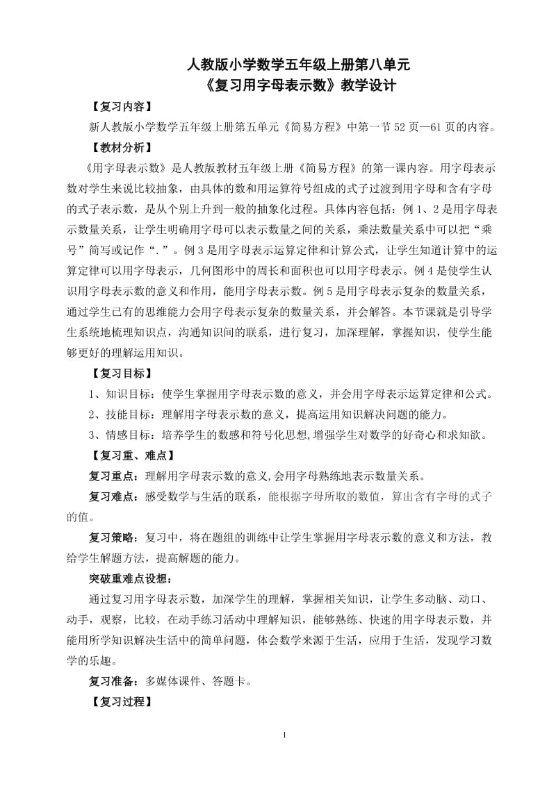 复习《用字母表示数》教学设计.doc_第1页