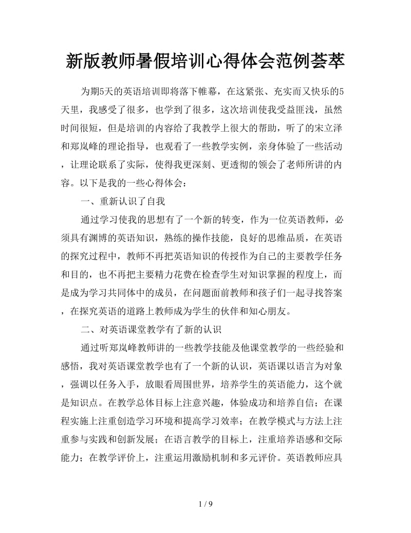 新版教师暑假培训心得体会范例荟萃.doc_第1页