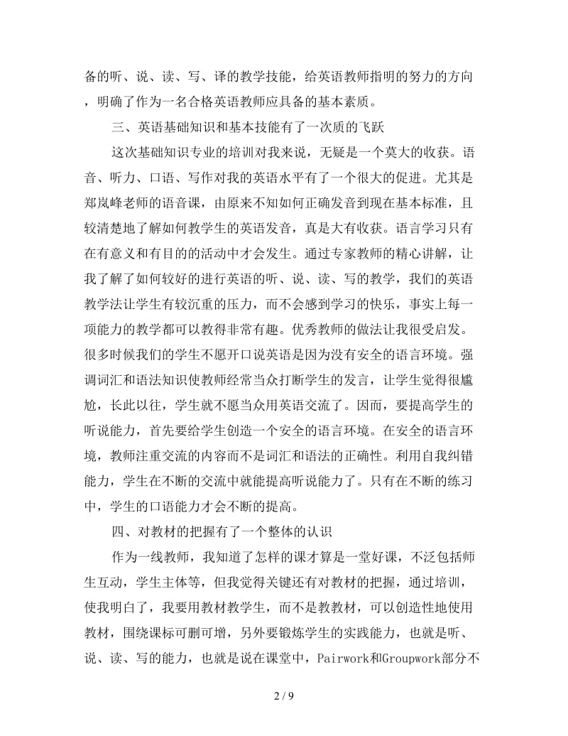 新版教师暑假培训心得体会范例荟萃.doc_第2页