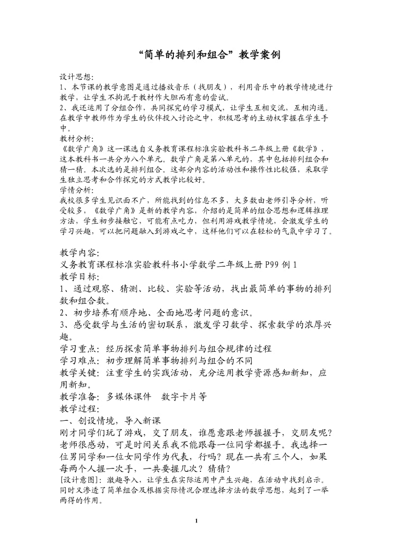 排列和组合教学案例.doc_第1页