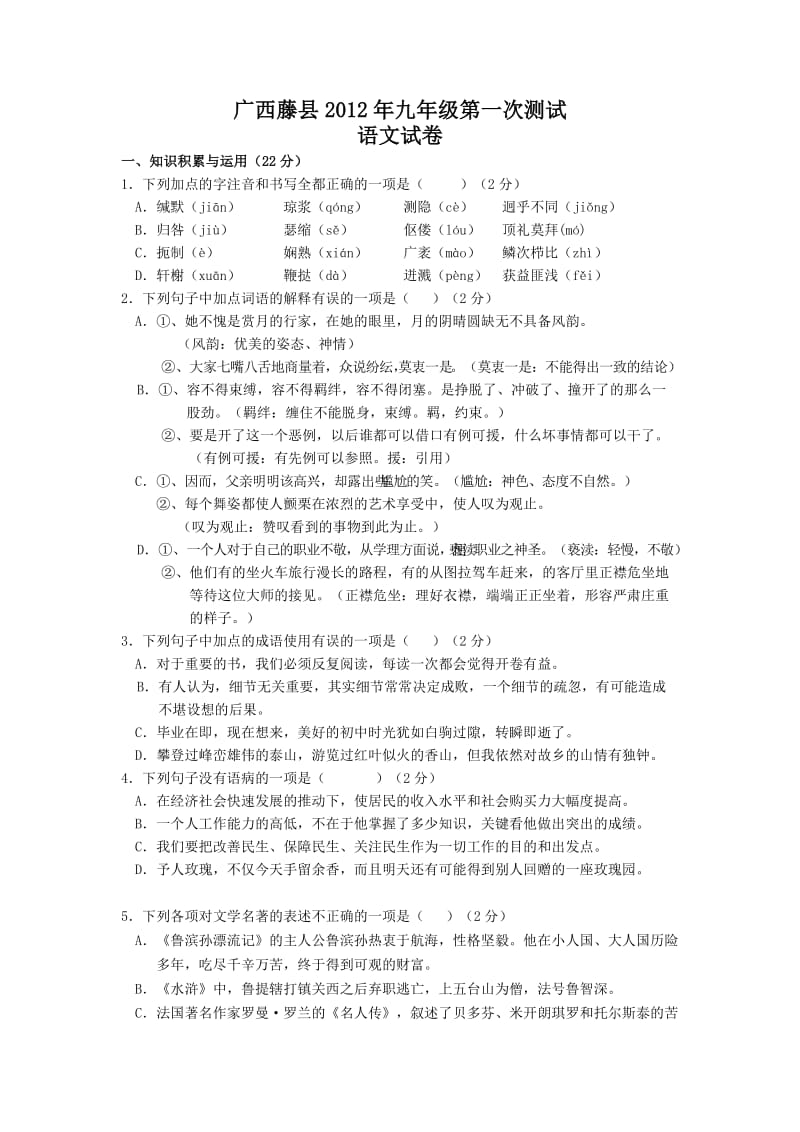 广西藤县2012年九年级第一次测试语文试题.doc_第1页