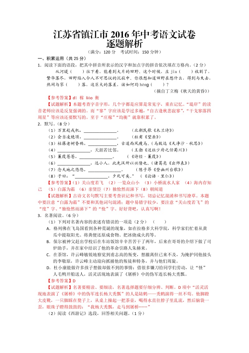 江苏省镇江市2016年中考语文试题(解析版).doc_第1页