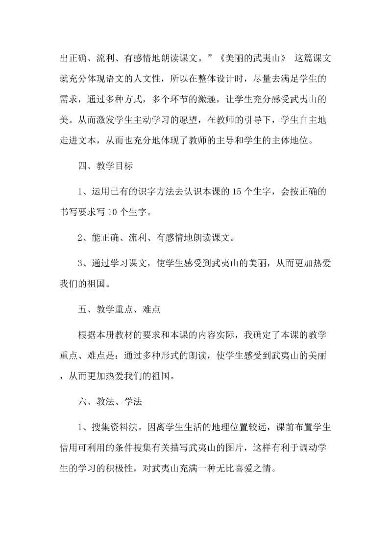 美丽的武夷山说课稿.doc_第2页