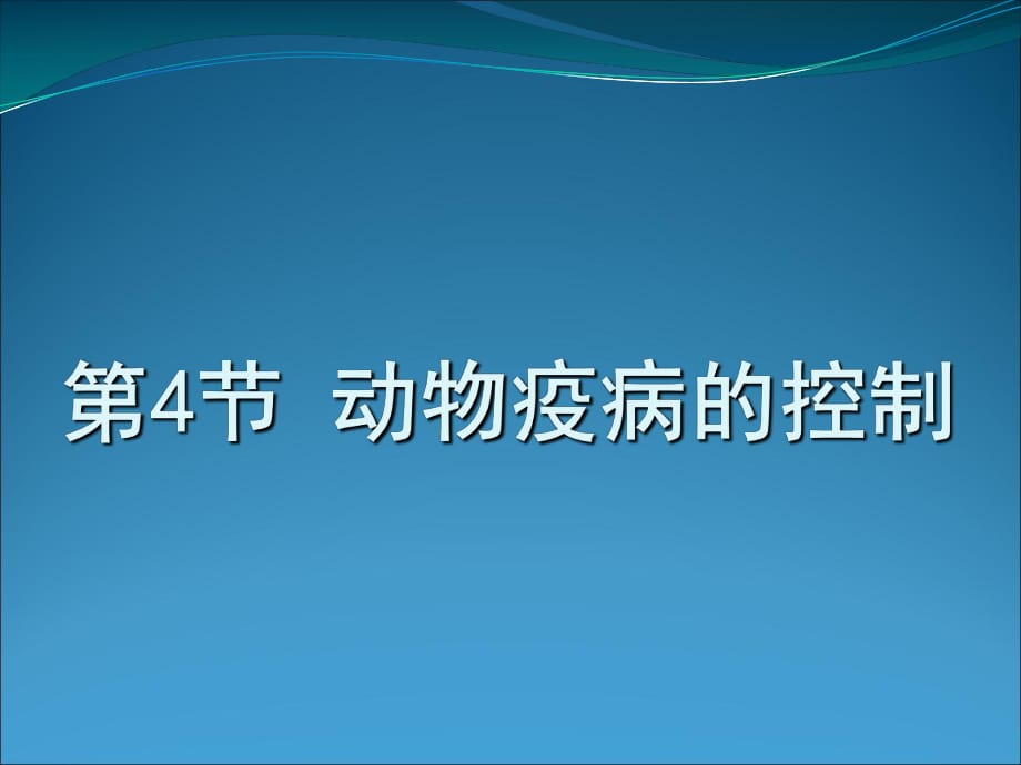 《動物疫病的控制》PPT課件.ppt_第1頁