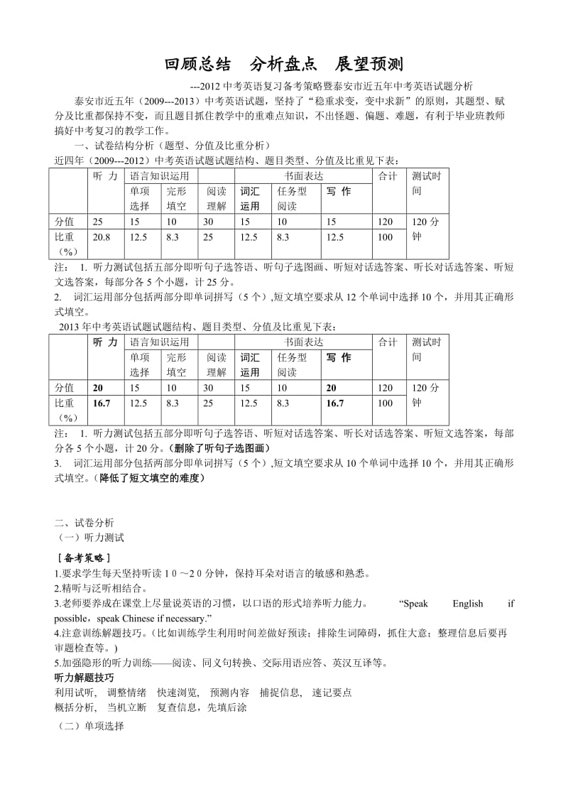 泰安市3年中考英语试题分析.doc_第1页