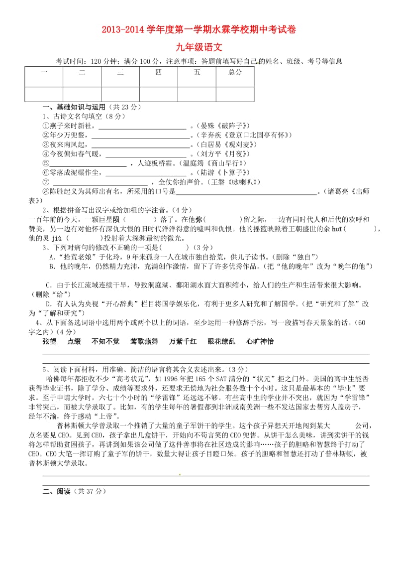 广东省东莞市水霖学校2014届九年级语文上学期期中试题.doc_第1页