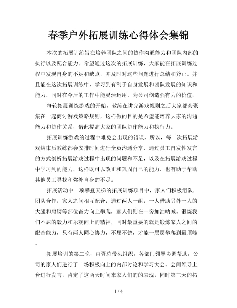 春季户外拓展训练心得体会集锦.doc_第1页