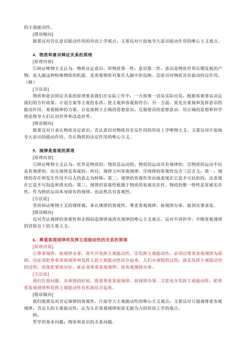 高二(辨证唯物主义与历史唯物主义)复习大纲.doc_第2页