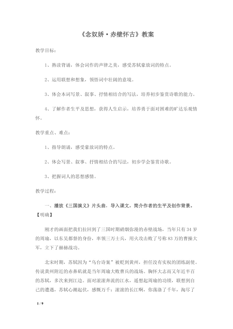 念奴娇赤壁怀古教案.doc_第1页