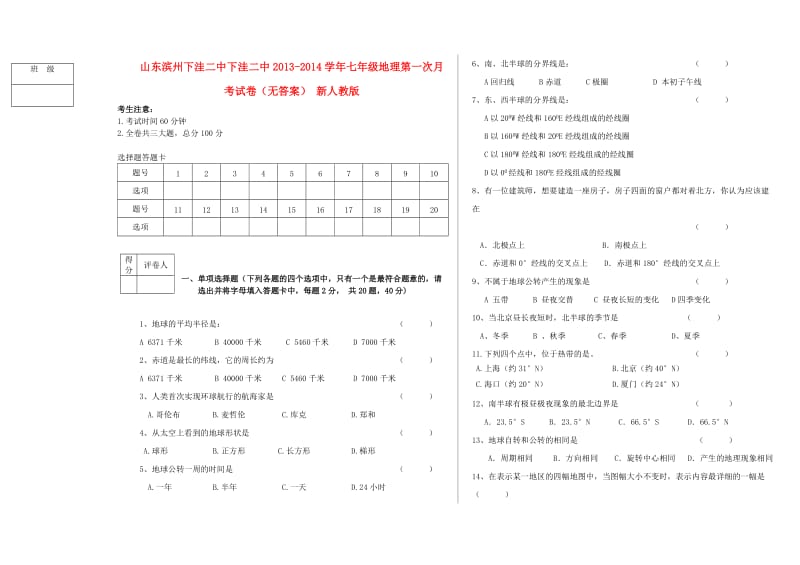 山东滨州下洼二中下洼二中2013-2014学年七年级地理第一次月考试卷.doc_第1页