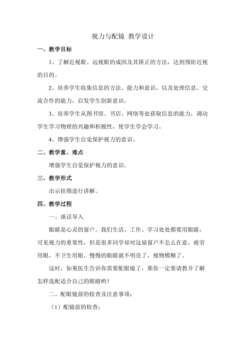 视力与配镜教学设计.doc_第1页