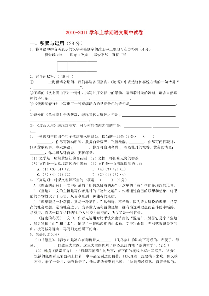 河南省平顶山三中2010-2011学年七年级语文上学期期中考试(无答案).doc_第1页